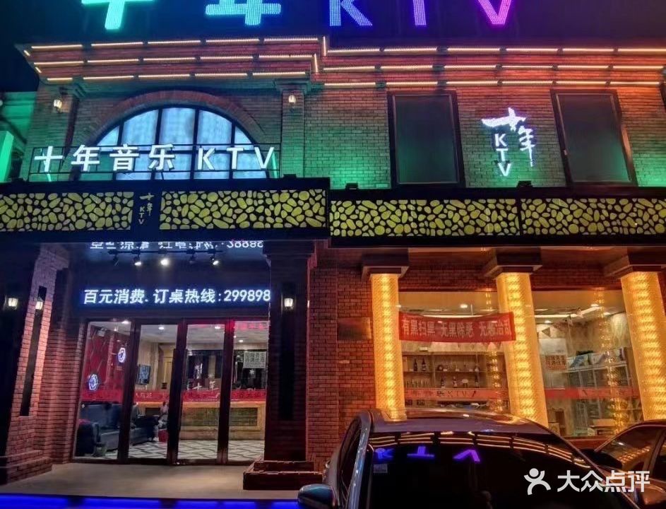 十年音乐KTV