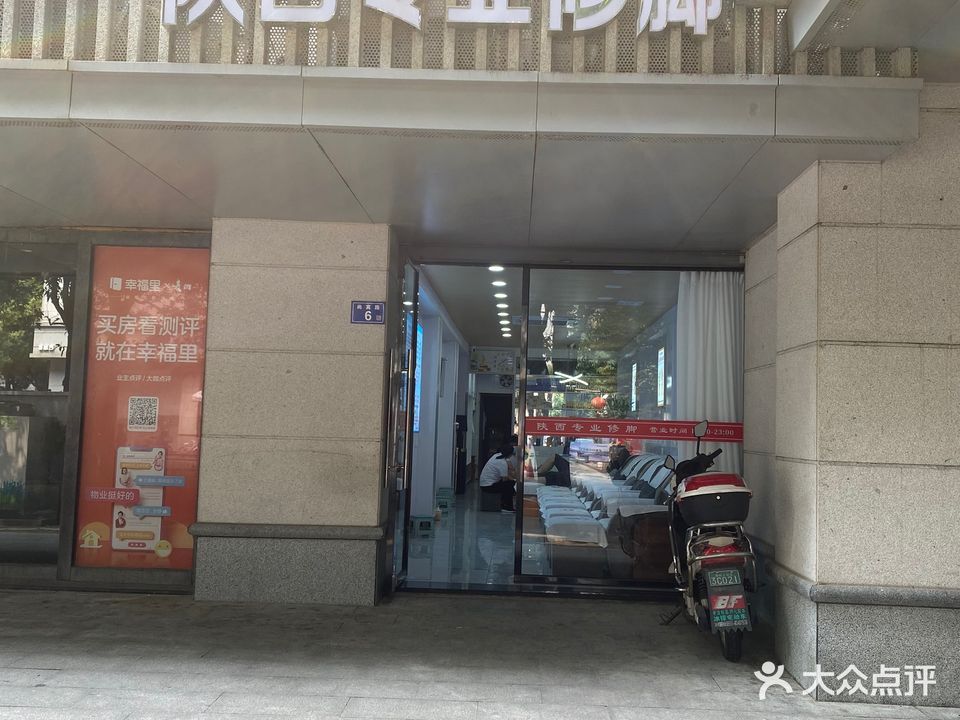 山西专业修脚房(金城大厦店)