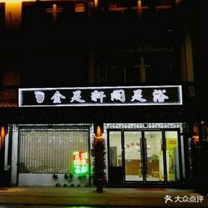 金足轩足浴(环河路店)