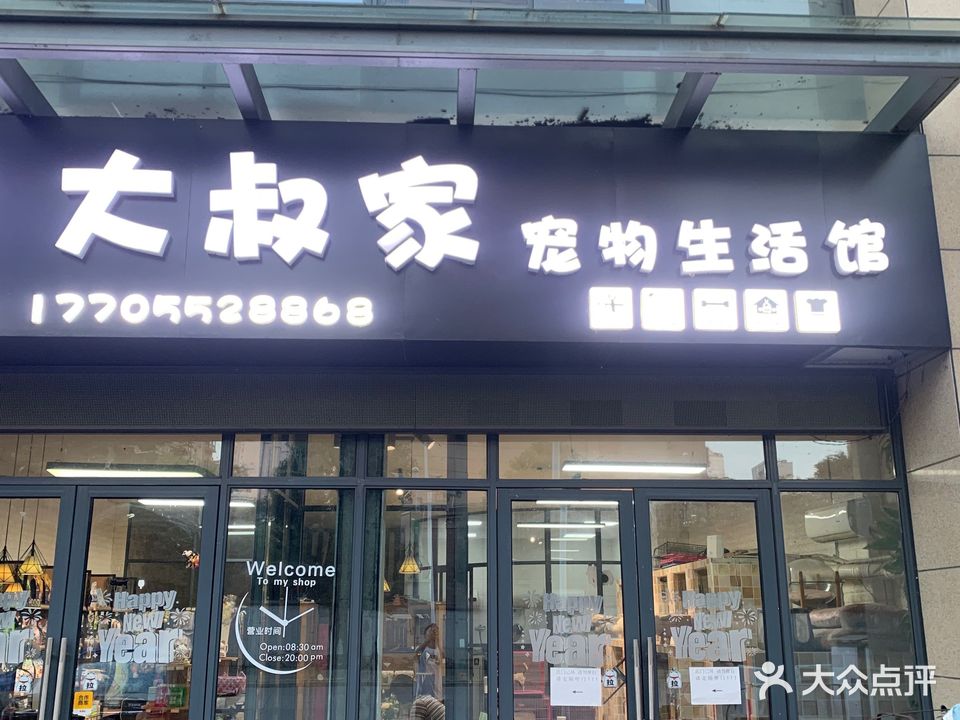 大叔家宠物生活管