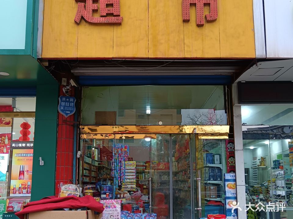 阿芳超市(牛站街店)