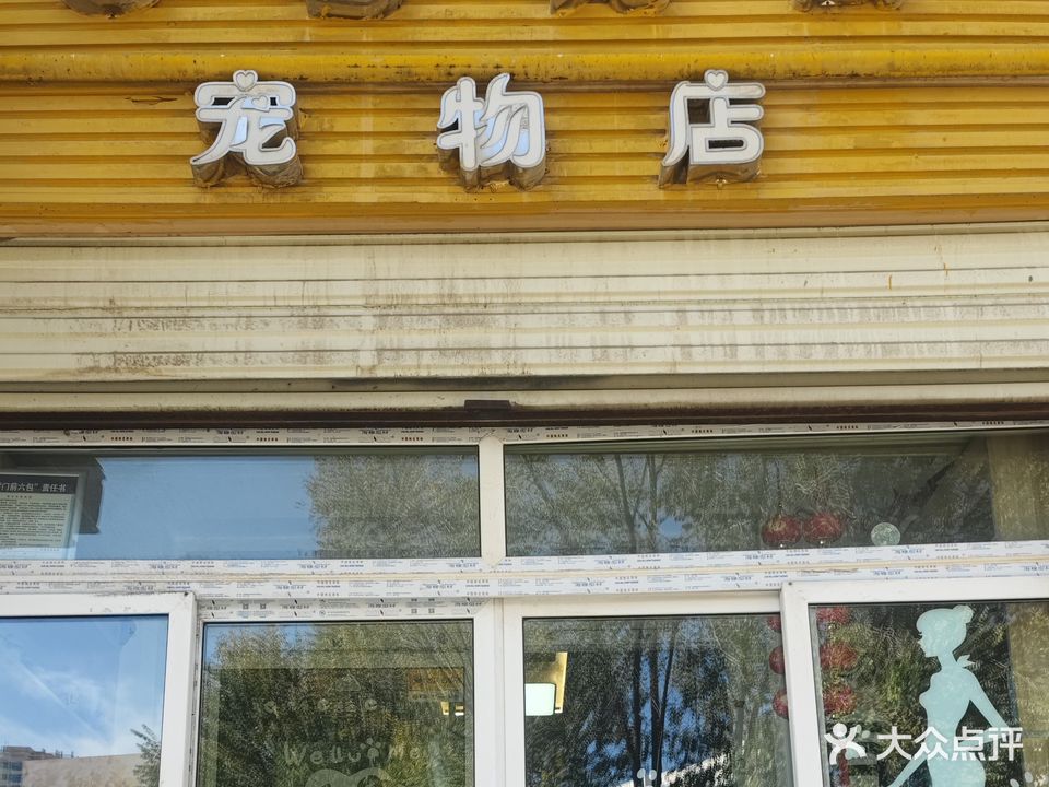 百宠阁宠物店