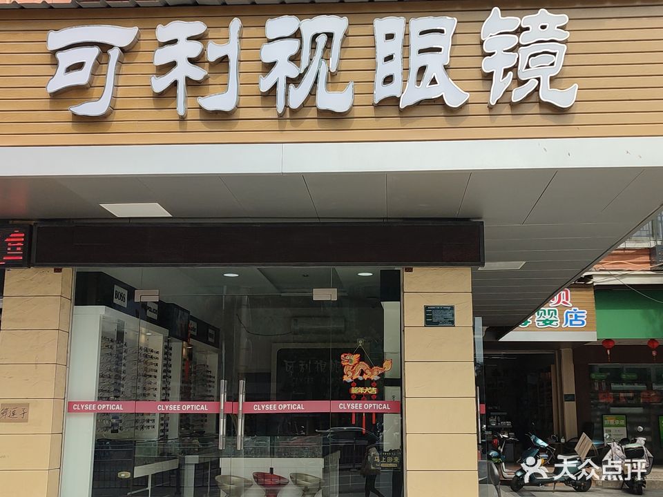 可利视眼镜
