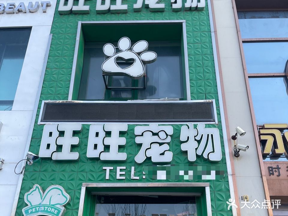 旺旺宠物店