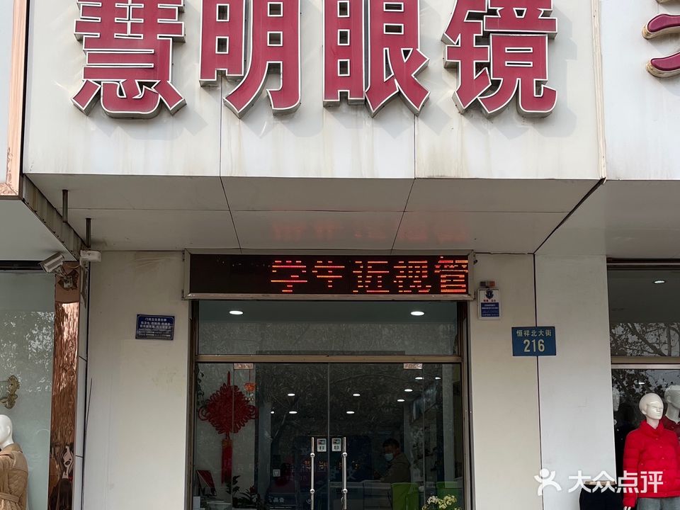 慧明眼镜(恒祥北大街店)