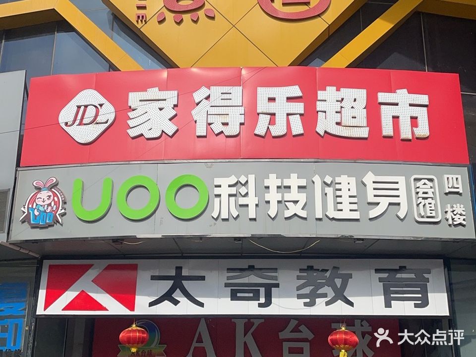 UOO科技健身会馆(滨才熹街商场店)