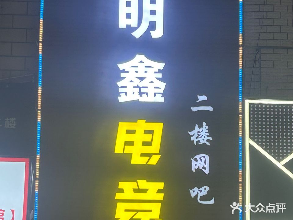 明鑫电竞(美食街店)