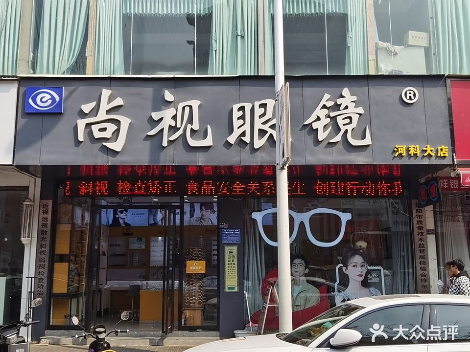 尚视视镜(河科大店)