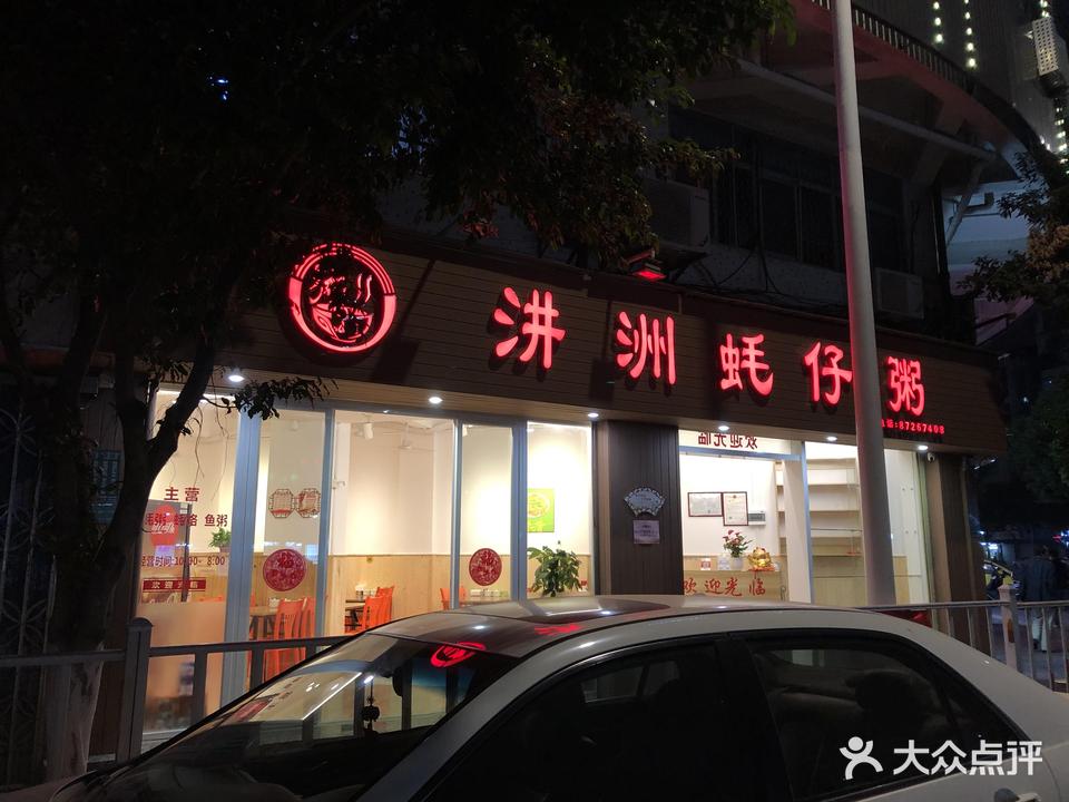 松英汫洲蚝仔粥(金凤坛店)
