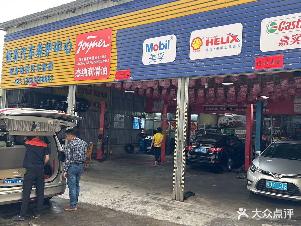 恒乔汽车修理养护中心