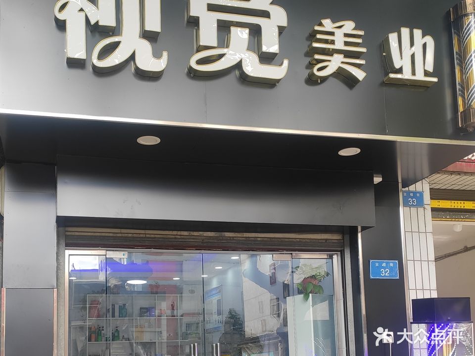 视觉美业(第四分店)