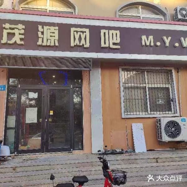 茂源网吧(塔山中路店)