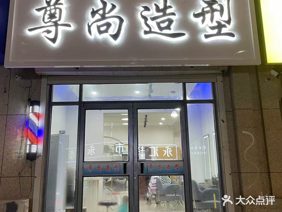 尊尚造型(站前西路店)