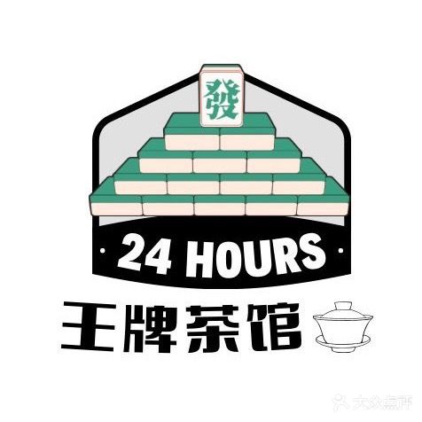 王牌茶馆