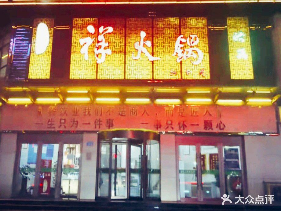 清真·祥火锅(光华东路店)