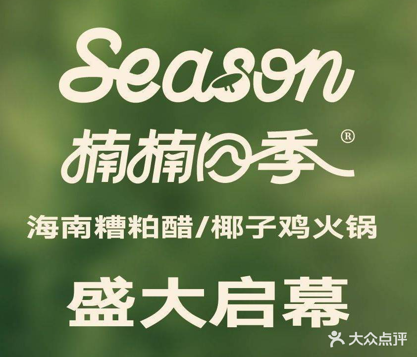 楠楠四季·椰子鸡/糟粕醋火锅(万达珍珠坊店)