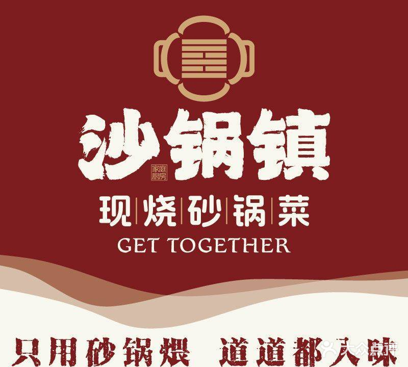 沙锅镇·现烧砂锅菜(商场店)