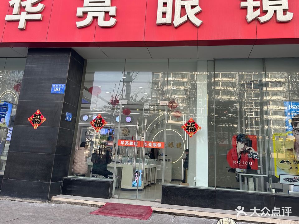 华亮眼镜(胜利东街店)
