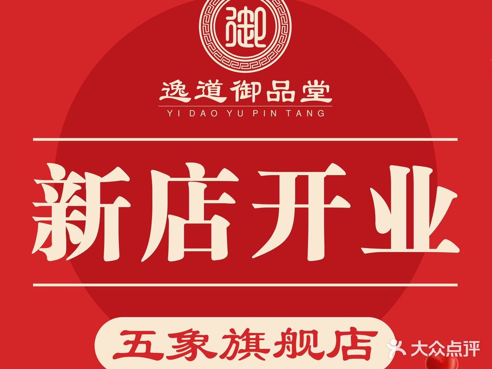 逸道御品堂(五象店)