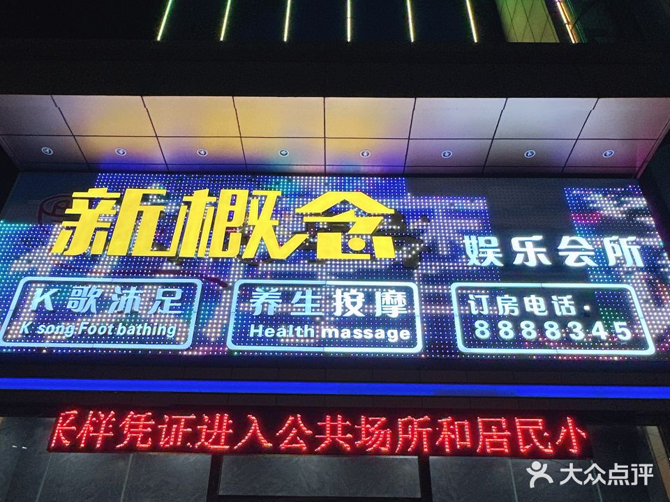 新概念娱乐会所