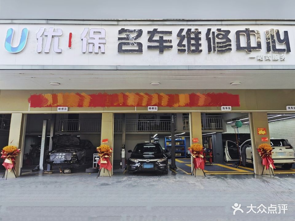 优保名车维修中心