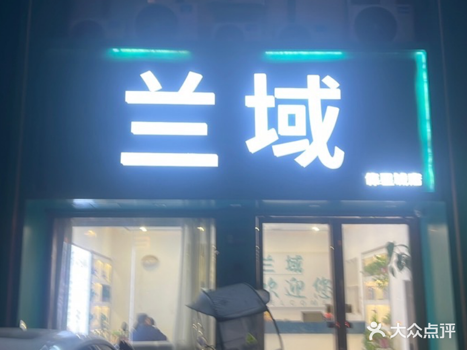 兰域(伟星城店)