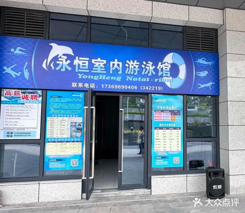 泳恒游泳馆