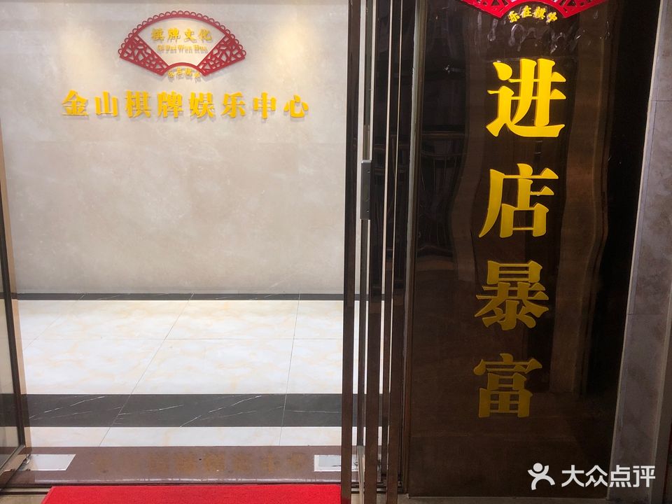 金山娱乐(翔盛大厦店)