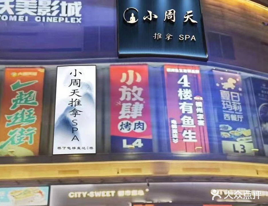 小周天推拿SPA(大唐天城店)