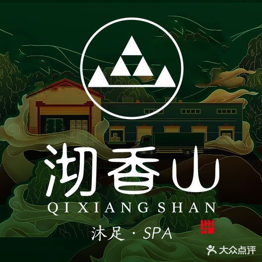 沏香山影院式足道(小榄店)