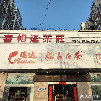 喜相逢茶庄