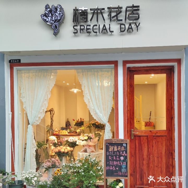 楠木花店(吾悦广场店)