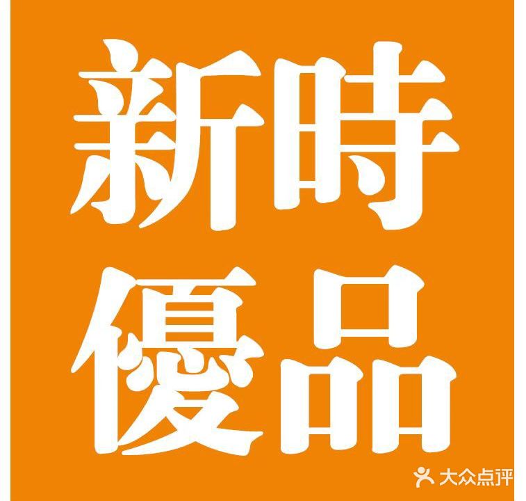 新时优品健康管理(安顺小米山)