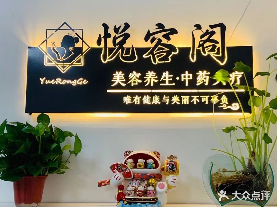 悦容阁(香邑溪谷店)