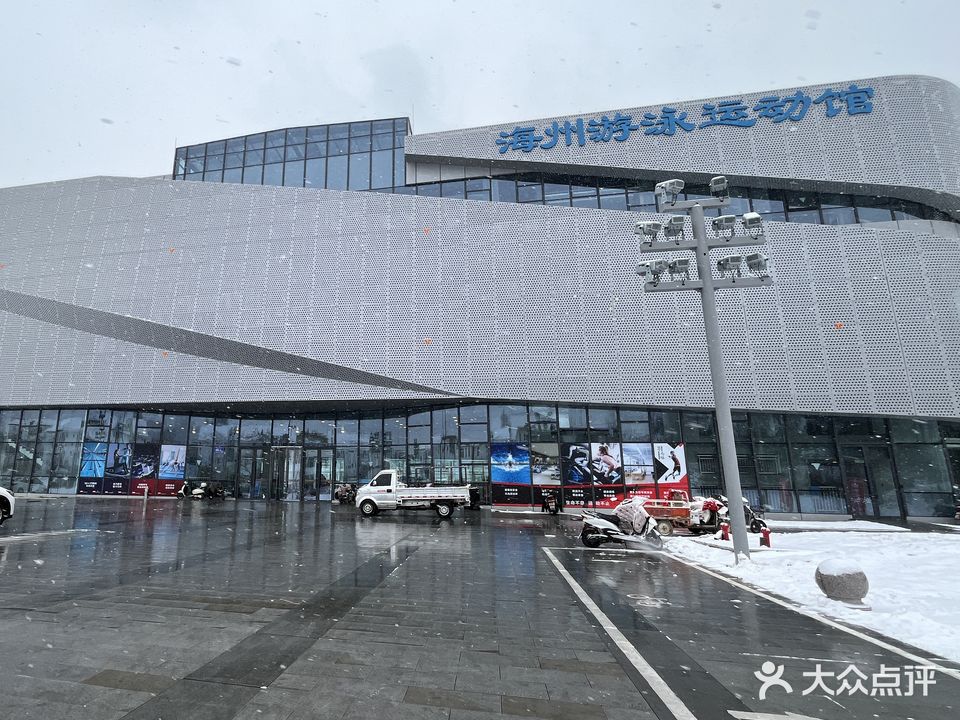 海州区体育馆