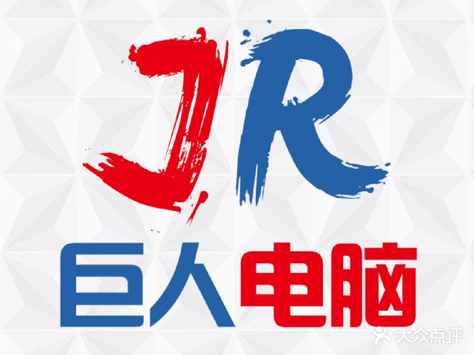 巨人电脑中心