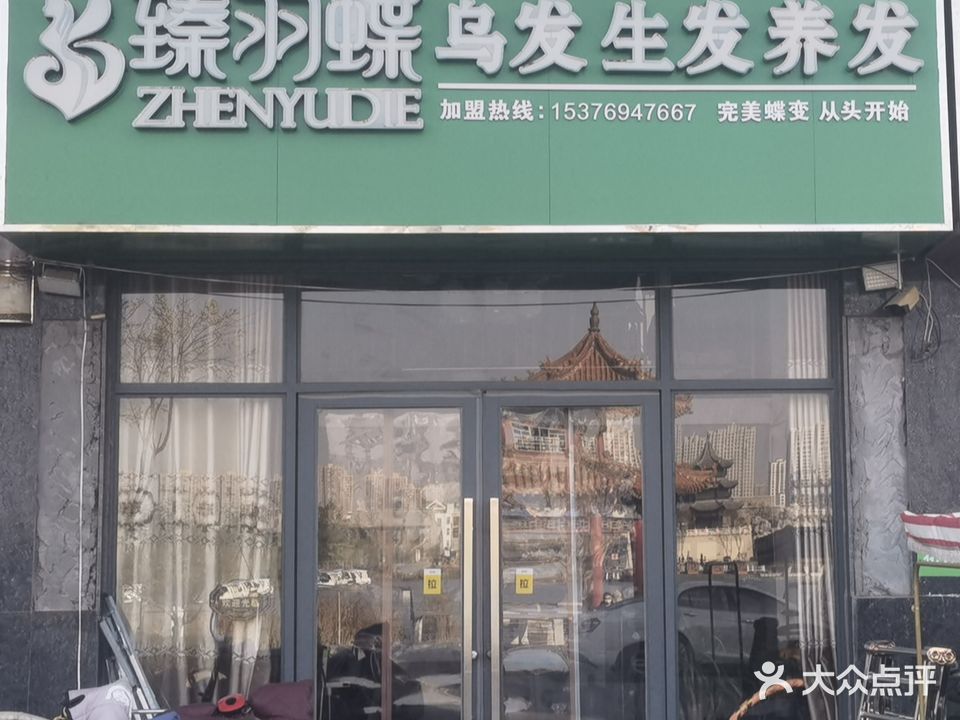 臻羽蝶乌发生发养发(曹州大观园小区店)