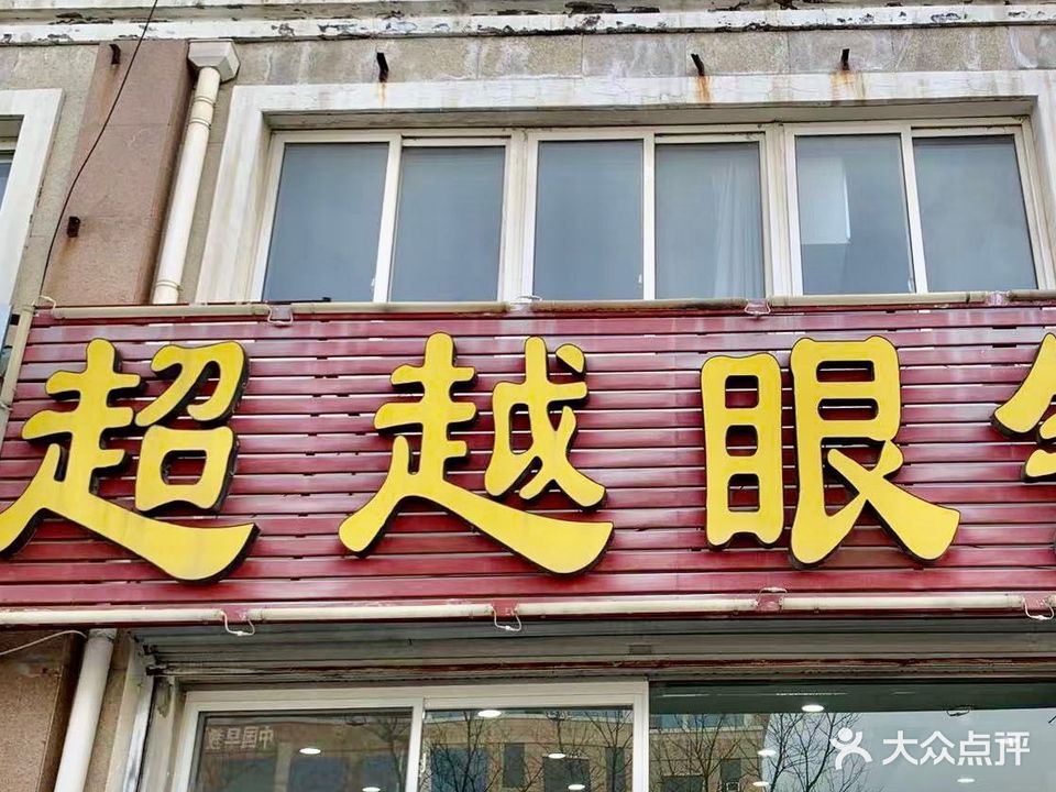 超越眼镜(天府街店)