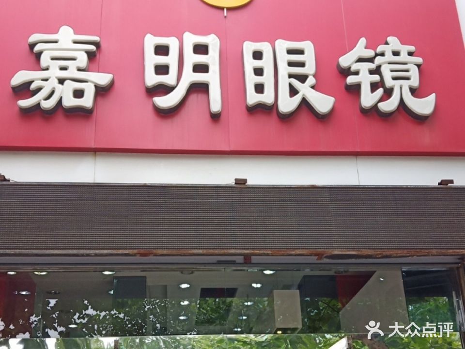 嘉明眼镜(城里街店)