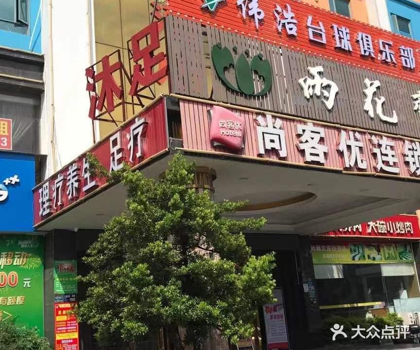 伟浩台球俱乐部