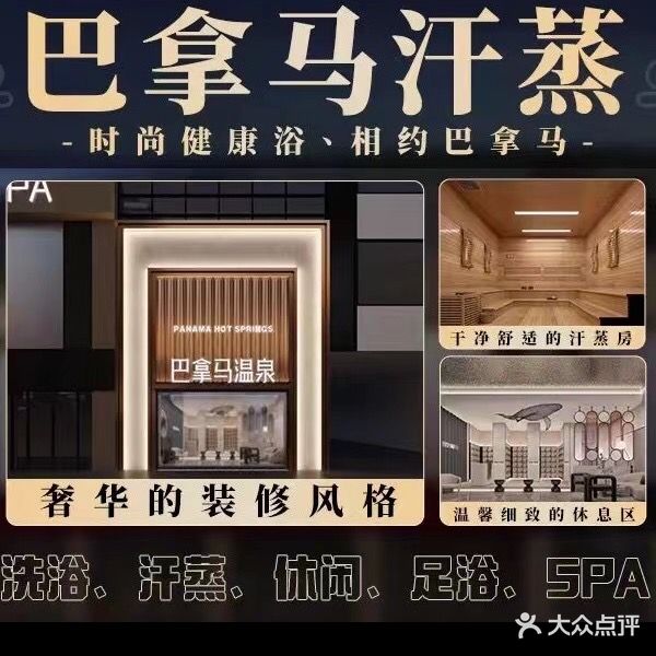 巴拿马温泉汗蒸馆