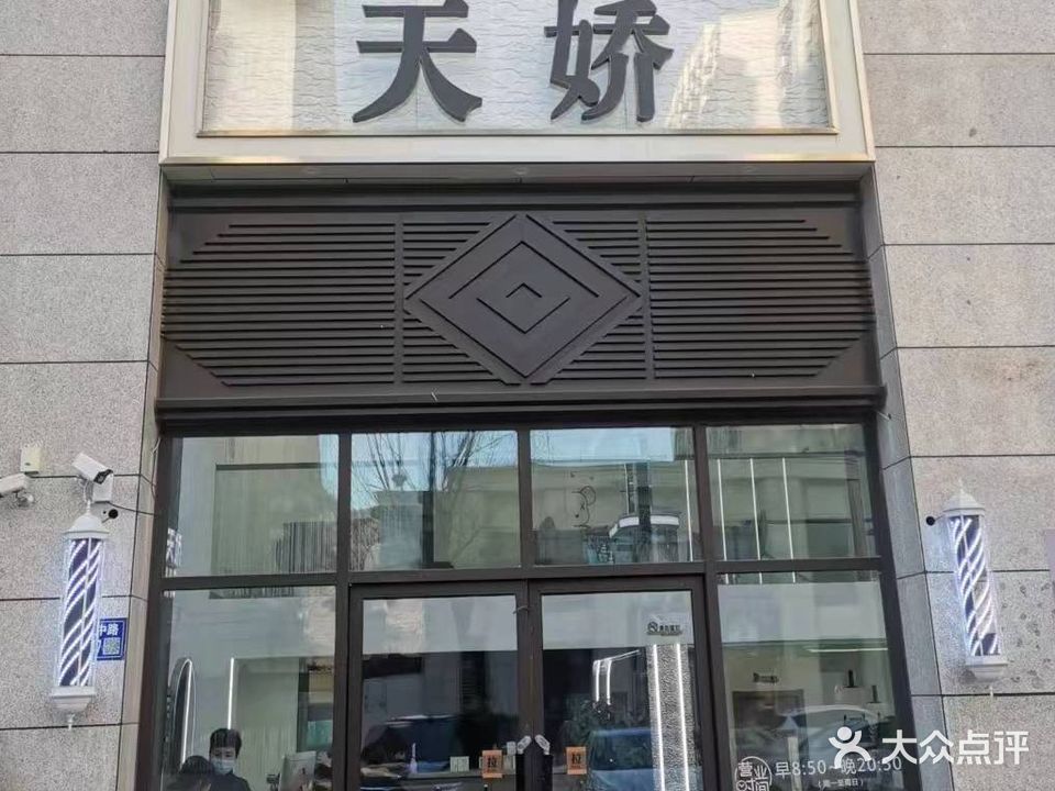 天娇·Hair salon(世纪城承泽府店)