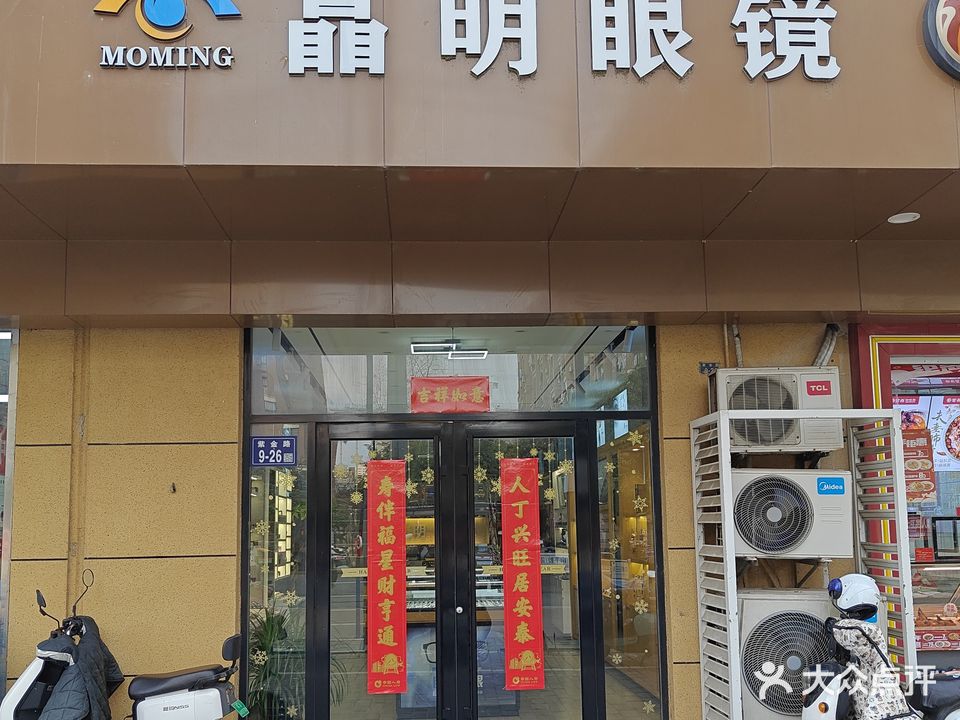 瞐明眼镜(紫金路店)