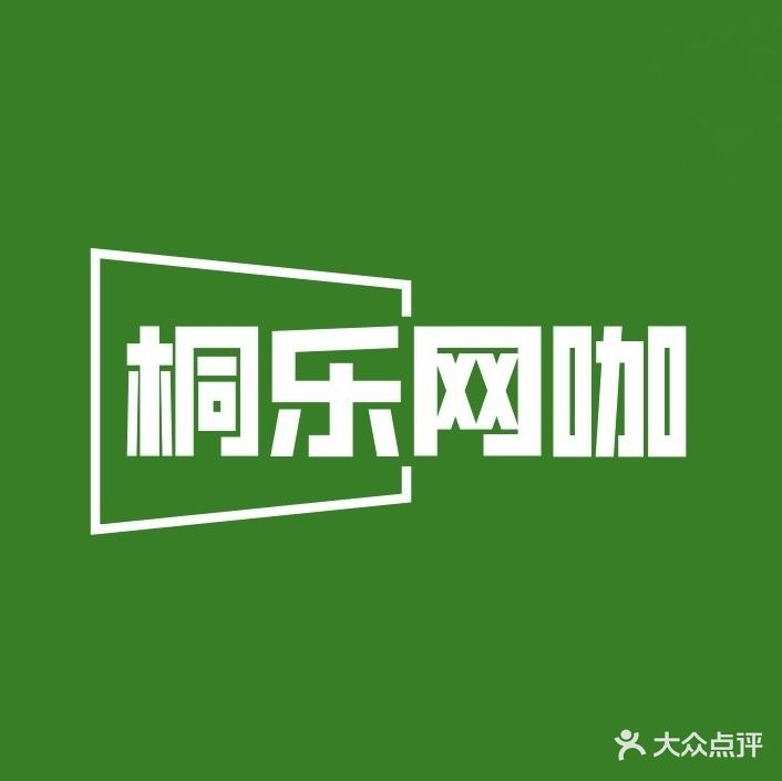桐乐网吧