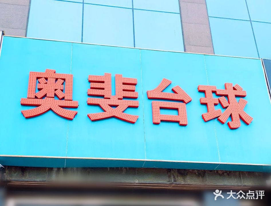 奥斐太球