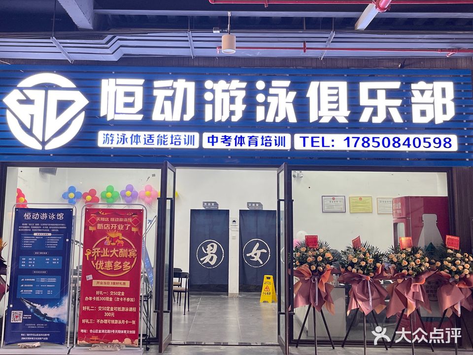 恒动游泳俱乐部(天翔店)