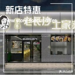 老长沙土家菜(中山西路店)