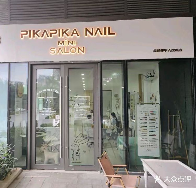 PIKAPIKA MINI NAIL SALON美甲美睫(大悦城店)