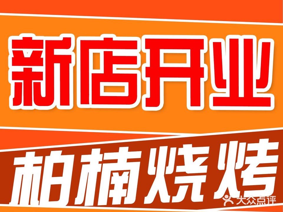 柏楠烧烤(草场门店)
