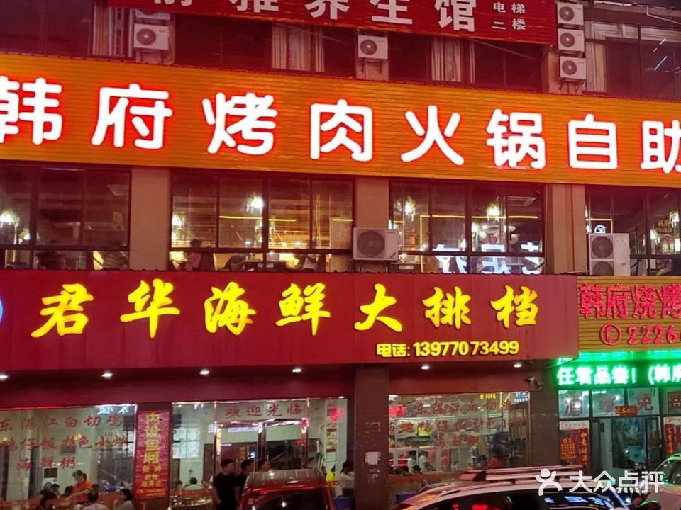 韩府自助烤肉火锅(防城港店)